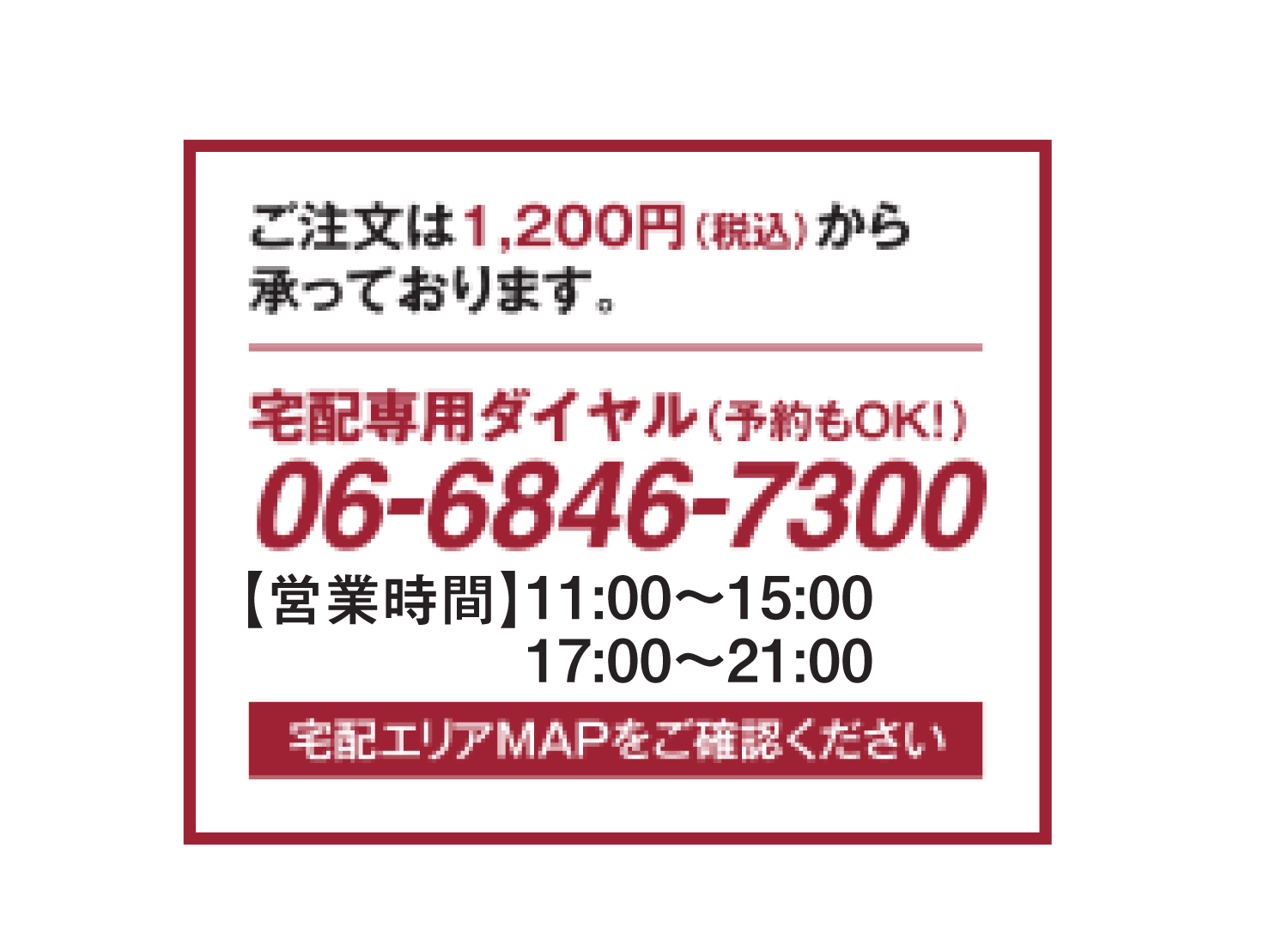 宅配専用ダイヤル(予約もOK!) 06-6846-7300